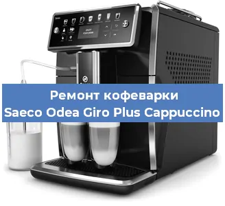 Ремонт капучинатора на кофемашине Saeco Odea Giro Plus Cappuccino в Санкт-Петербурге